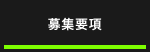 募集要項
