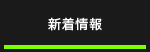 新着情報